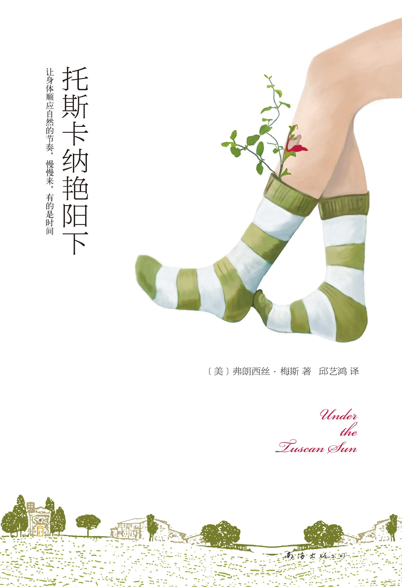 《托斯卡纳艳阳下》去晒太阳，给心灵好好放个假