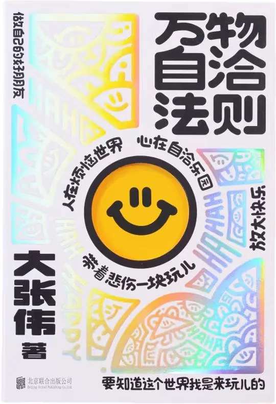 《万物自洽法则》哈哈哈哈哈哈！让自己快乐快乐这才叫做意义