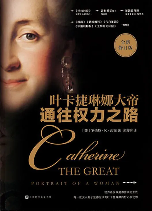 《通往权力之路：叶卡捷琳娜大帝》读书随手记